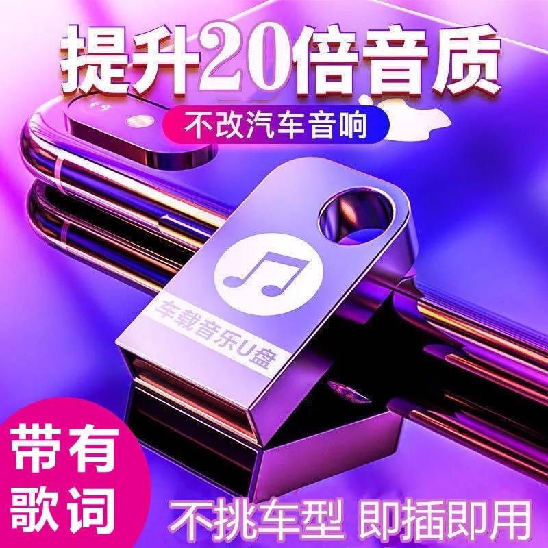 【创新6D车载U盘】无损音质，不改汽车音响，不挑车型，小巧设计即插即用！海量音乐高清视频，终生免费更换歌曲视频！